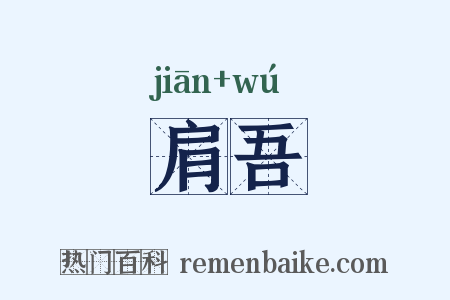 肩吾是什么意思的图片